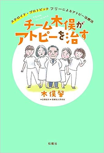 チーム木俣がアトピーを治す